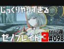 じっくりやりすぎる【ゼノブレイド3】#098
