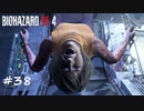 【プレイ動画】BIOHAZARD RE:4【part38】