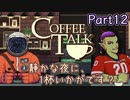 【CoffeeTalk】静かな夜に、1杯いかがです？【Part12】実況プレイ