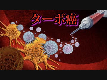 ターボ癌：接種後の子供たちが白血病と診断されてから、数時間から数日のうちに死亡している