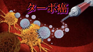 ターボ癌：接種後の子供たちが白血病と診断されてから、数時間から数日のうちに死亡している