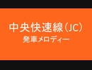 中央快速線の発車メロディを虐めてみた　第二弾