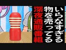 いらなすぎる商品を紹介する通販番組のずんだもん
