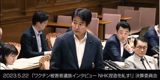 【柳ヶ瀬裕文参議院議員】ワクチン被害者遺族インタビューNHK捏造報道を糾す！《決算委員会　23/5/22》