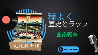 程よく歴史とラップ〜西南戦争〜