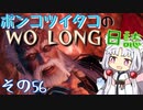 ポンコツイタコのWO LONG日誌 その56【ボイロ実況】
