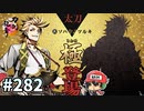 イケメン乱舞！『刀剣乱舞』実況プレイ　282