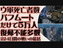 バフムート戦闘ウクライナ軍の死者数は5万人　さらに多くが戦闘復帰不可能