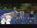 【CeVIO実況】 ささらさんが遊ぶマイクラ1.19＋1.20データパック＃2