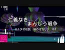 仁義なきまんじう戦争　【ゼルダの伝説時のオカリナ#4　闇の神殿】