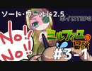 【SW2.5】ミルフィーユの冒険　#3-1　ヘーデルホッヘの剣【ボイロTRPG】
