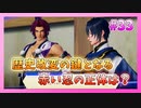 【とうらぶ】刀剣乱舞を1ミリも知らないのに無双から入る男の実況プレイ Part33【刀剣乱舞無双】