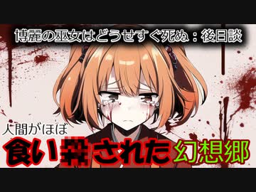 [後日談第1話：博麗の巫女はどうせすぐ死ぬ]巫女がいない幻想郷[ゆっくり茶番劇]