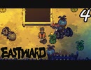 【初見実況】 Eastward part4【飲酒注意】