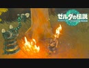 馬鹿と初めてのゼルダと実況プレイpart2