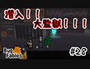 【BugFables】三匹のムシにも五分の魂_Part28【実況】
