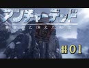 最初からクライマックスなんじゃが！？ ＃01　 [アンチャーテッド 黄金刀と消えた船団]　