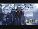 最初からクライマックスなんじゃが！？ ＃01　 [アンチャーテッド 黄金刀と消えた船団]　