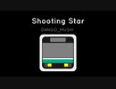 【オリジナル曲】DANGO_MUSHI - Shooting Star - 流れ星