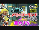 【実況】デコイチラシやテイオウイカが登場した今…なにかわすれていない？？part14【スプラトゥーン3 ヒーローモード】