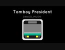 【オリジナル曲】DANGO_MUSHI - Tomboy President - おてんばだいとうりょう