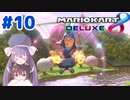 【マリオカート8DX】ウナきりがカートで駆け抜ける Part10【VOICEROID実況】