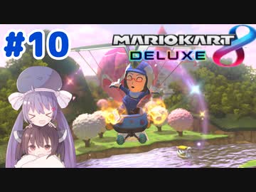 【マリオカート8DX】ウナきりがカートで駆け抜ける Part10【VOICEROID実況】