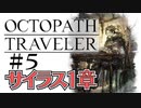 気の向くままにオクトパストラベラー実況＃５