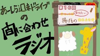 【ラジオ】あーしら週末ドライブの間に合せラジオ【第16回】