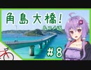 【ロードバイク車載】山口県の角島へ海を見に行こう！ #8