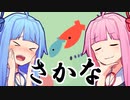 さかな【fishy】