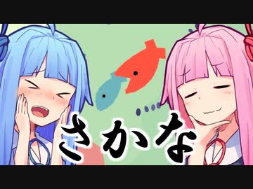 さかな【fishy】