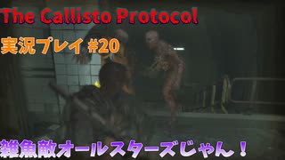 【グロ注意！】日本語対応なのに日本で発売出来なかったゲームの実況【The Callisto Protocol実況プレイパート21】