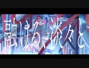 融ける、淡々と / 透華 feat.足立レイ