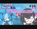 【Super Crush KO】ミリアルさんとハイスピードアクション PART10 詠唱魔法ってロマンだよね(つまり雑談回)