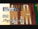 【実況】これが古代のすごろくだ【世界のアソビ大全51】#19