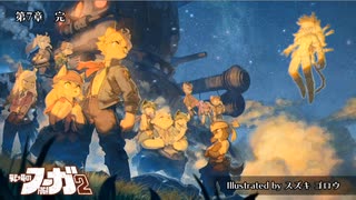 戦場のフーガ2　part9【ニコ生アーカイブ】