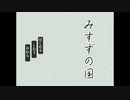 【みすずの国】梅雨の時期には家でノベルゲームをしよう【実況】part1