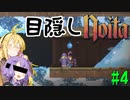 【noita】目隠ししながら進むゆかりさん #4【VOICEROID実況】