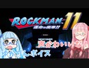 【VOICEROID実況】ロックマン11×アカネちゃん Part2「vsラバーマン」