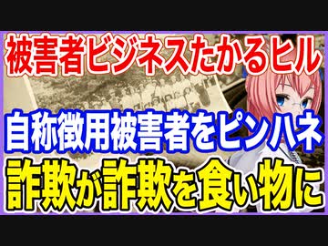 被害者ビジネスにたかるヒル　自称徴用被害者からピンハネする自称支援団体！詐欺が詐欺を食いものに！【2023/05/23】