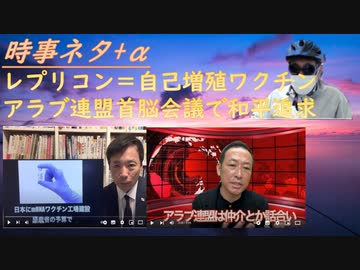 遅れてきたレプリコン（自己増殖）ワクチンが危ないｂｙシカ先生！Ｇ7は武器供与で戦争を続けさせる残酷、アラブ連盟首脳会議は停戦の調停を追求！税金でｍＲＮＡ工場を立てる経産省！ＮＨＫ嘘【アラ還・読書中毒】