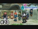 #23【テイルズオブリバース】目指せシリーズ制覇！君が生まれ変わるRPG、TORを完全初見で楽しむ！！【TALES OF REBIRTH】【実況】