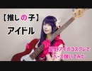 アイドル / YOASOBI 星野アイのコスプレでベース弾いてみた【推しの子】