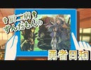 †厨二病†ずんだもんの勇者日和 part14  【遊戯王マスターデュエル】