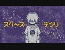 スペ～スデブリ / 鏡音レン【VOCALOIDオリジナル】