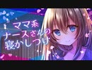 【ママASMR】母性溢れるナースさんの愛情あふれる寝かしつけ【バブみ/囁き/睡眠導入/男性向けシチュエーションボイス】