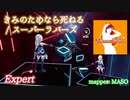 【ビートセイバー】きみのためなら死ねる - スーパーラバーズ (Expert)【S】