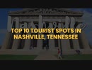 TOP 10 TOURIST SPOTS IN NASHVILLE, TENNESSEE