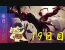 毎日リーシン１９日目
